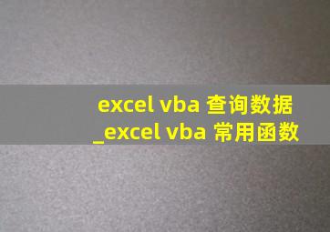 excel vba 查询数据_excel vba 常用函数